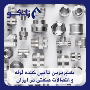 معتبرترین تامین کننده لوله و اتصالات صنعتی در ایران